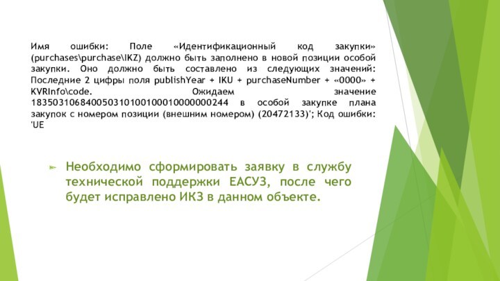 Имя ошибки: Поле «Идентификационный код закупки» (purchasespurchaseIKZ) должно быть заполнено в новой позиции особой закупки.