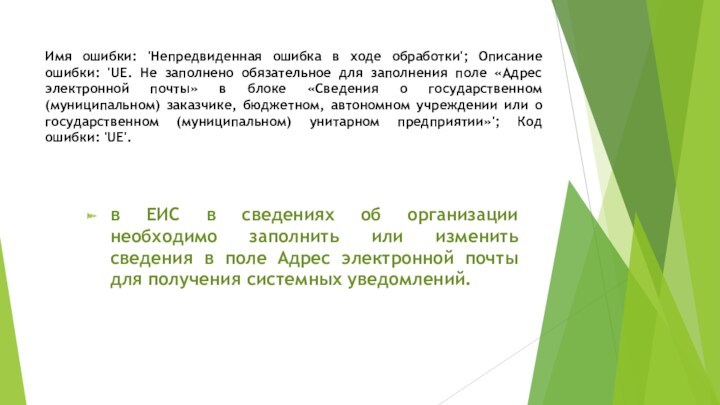 Имя ошибки: 'Непредвиденная ошибка в ходе обработки'; Описание ошибки: 'UE. Не заполнено обязательное для заполнения