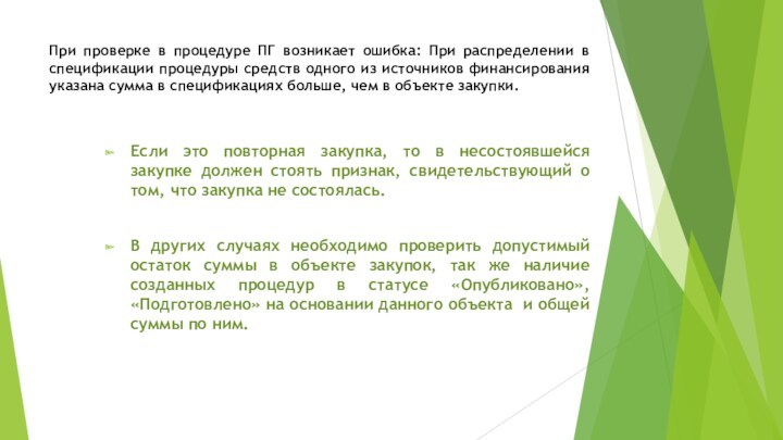 При проверке в процедуре ПГ возникает ошибка: При распределении в спецификации процедуры средств одного из