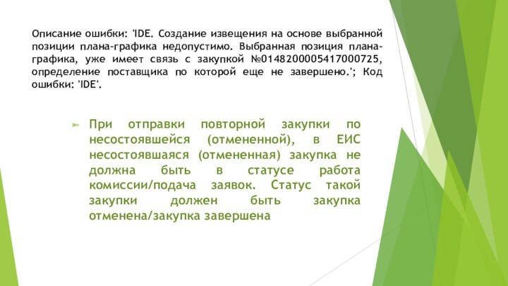 Описание ошибки: 'IDE. Создание извещения на основе выбранной позиции плана-графика недопустимо. Выбранная позиция плана-графика, уже