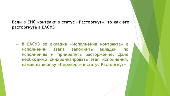 Если в ЕИС контракт в статус «Расторгнут», то как его расторгнуть в ЕАСУЗВ ЕАСУЗ во