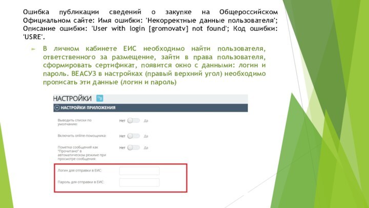 Ошибка публикации сведений о закупке на Общероссийском Официальном сайте: Имя ошибки: 'Некорректные данные пользователя'; Описание
