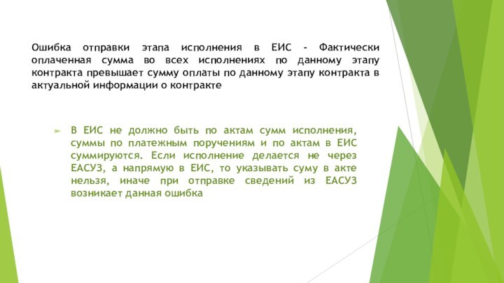 Ошибка отправки этапа исполнения в ЕИС - Фактически оплаченная сумма во всех исполнениях по данному