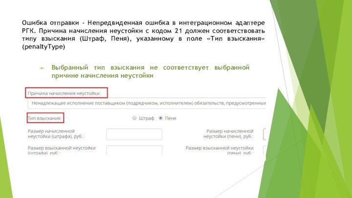 Ошибка отправки - Непредвиденная ошибка в интеграционном адаптере РГК. Причина начисления неустойки с кодом 21