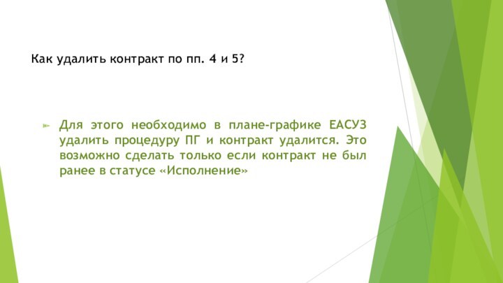 Как удалить контракт по пп. 4 и 5?Для этого необходимо в плане-графике ЕАСУЗ удалить процедуру