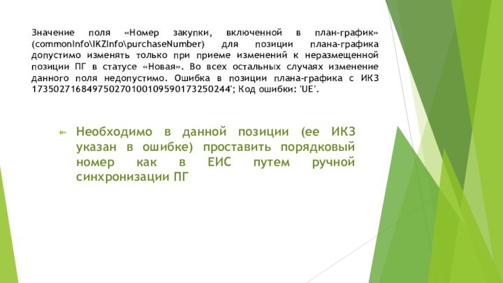 Значение поля «Номер закупки, включенной в план-график» (commonInfoIKZInfopurchaseNumber) для позиции плана-графика допустимо изменять только при