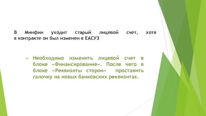 В Минфин уходит старый лицевой счет, хотя 
 в контракте он был изменен в ЕАСУЗНеобходимо