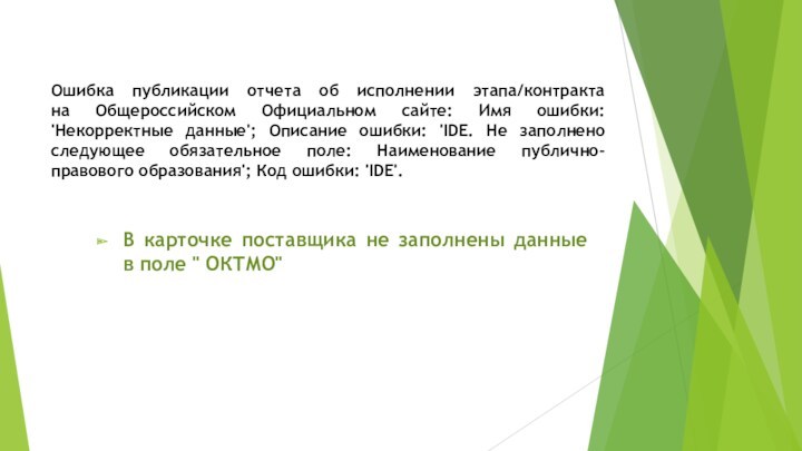 Ошибка публикации отчета об исполнении этапа/контракта 
 на Общероссийском Официальном сайте: Имя ошибки: 'Некорректные данные';