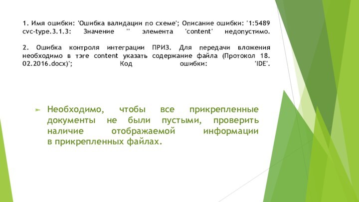 1. Имя ошибки: 'Ошибка валидации по схеме'; Описание ошибки: '1:5489 cvc-type.3.1.3: Значение '' элемента 'content'