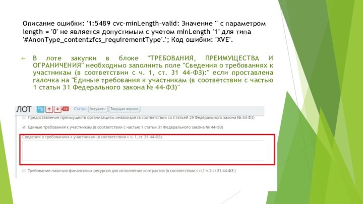 Описание ошибки: '1:5489 cvc-minLength-valid: Значение '' с параметром length = '0' не является допустимым с