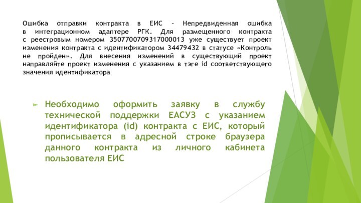 Ошибка отправки контракта в ЕИС - Непредвиденная ошибка 
 в интеграционном адаптере РГК. Для размещенного