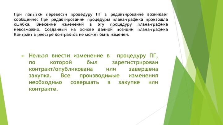 При попытки перевести процедуру ПГ в редактирование возникает сообщение: При редактировании процедуры плана-графика произошла ошибка.