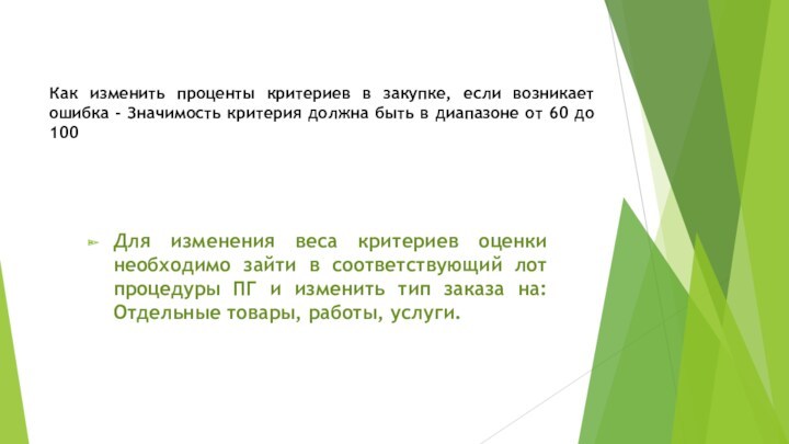 Как изменить проценты критериев в закупке, если возникает ошибка - Значимость критерия должна быть в