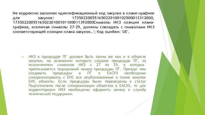 Не корректно заполнен идентификационный код закупки в плане-графике для закупок: 173502200551650220100102500013312000, 173502200551650220100101100011392000Символы ИКЗ позиции плана-графика,