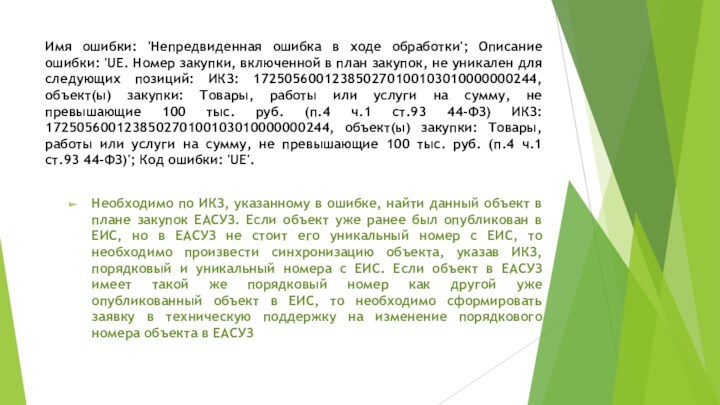 Имя ошибки: 'Непредвиденная ошибка в ходе обработки'; Описание ошибки: 'UE. Номер закупки, включенной в план