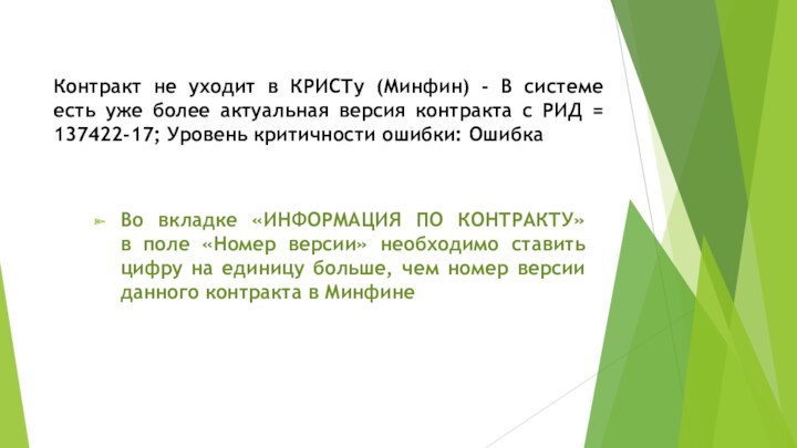 Контракт не уходит в КРИСТу (Минфин) - В системе есть уже более актуальная версия контракта