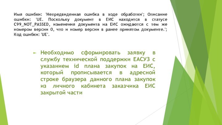 Имя ошибки: 'Непредвиденная ошибка в ходе обработки'; Описание ошибки: 'UE. Поскольку документ в ЕИС находится