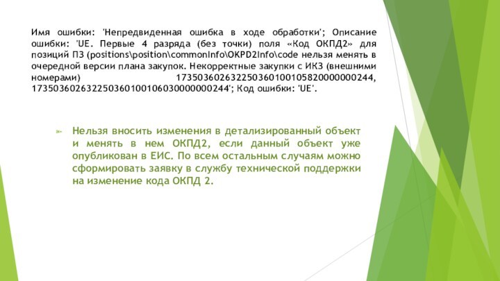 Имя ошибки: 'Непредвиденная ошибка в ходе обработки'; Описание ошибки: 'UE. Первые 4 разряда (без точки)