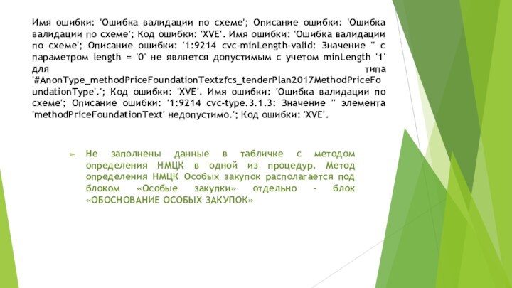 Имя ошибки: 'Ошибка валидации по схеме'; Описание ошибки: 'Ошибка валидации по схеме'; Код ошибки: 'XVE'.