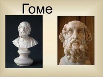 Гомер - знаменитый древнегреческий поэт