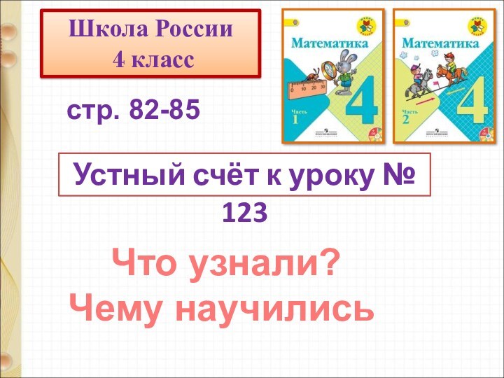 Презентация по математике 3 класс что узнали чему научились