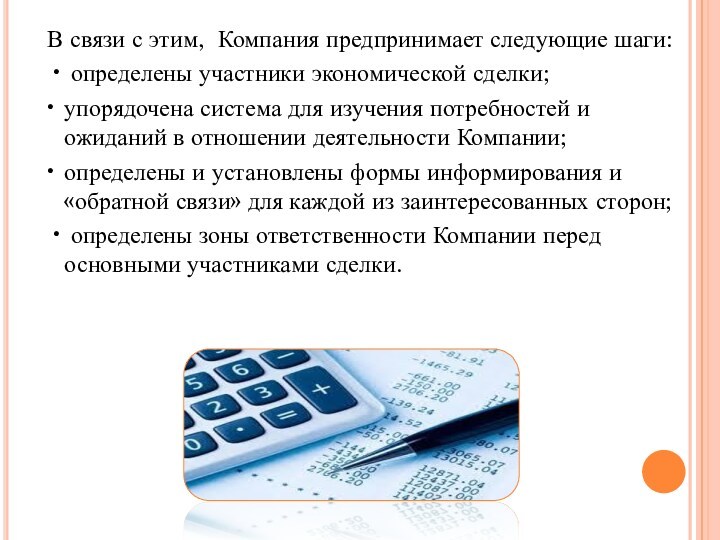 В связи с этим, Компания предпринимает следующие шаги: • определены участники экономической сделки; • упорядочена