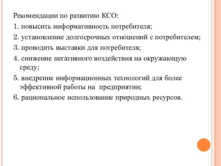 Рекомендации по развитию КСО:1. повысить информативность потребителя;2. установление долгосрочных отношений с потребителем;3. проводить выставки для