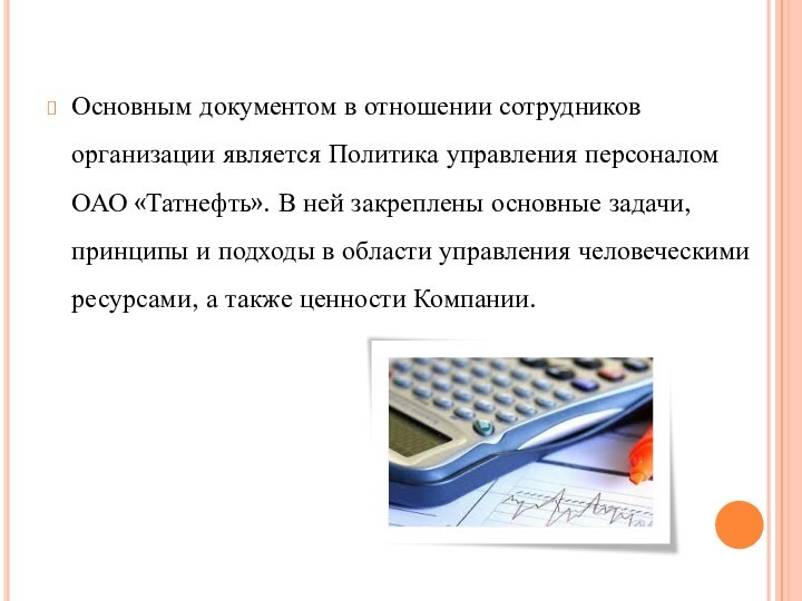 Основным документом в отношении сотрудников организации является Политика управления персоналом ОАО «Татнефть». В ней закреплены