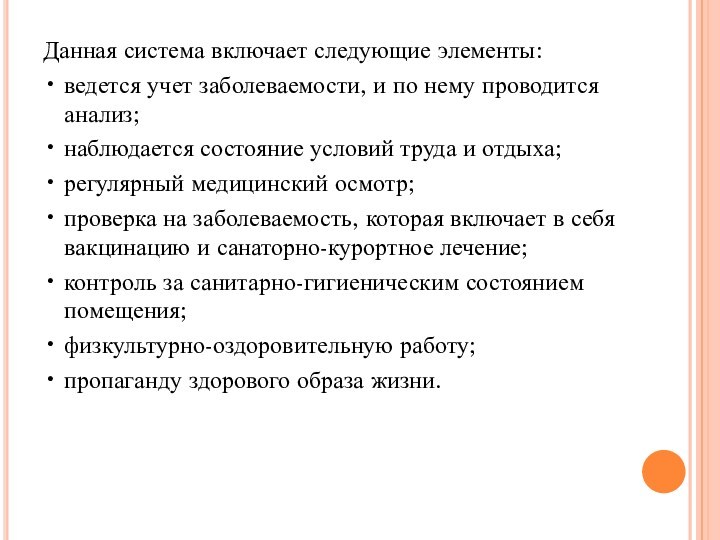 Данная система включает следующие элементы: • ведется учет заболеваемости, и по нему проводится анализ; •