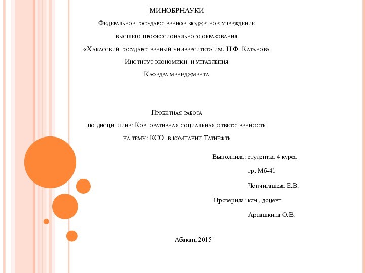 МИНОБРНАУКИ
 Федеральное государственное бюджетное учреждение
 высшего профессионального образования
 «Хакасский государственный университет» им. Н.Ф. Катанова
 Институт