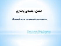 Переходные и непереходные глаголы в арабском языке