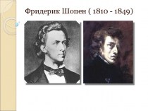 Фридерик Шопен ( 1810 - 1849)