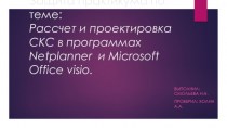 Расчет и проектировка СКС в программах Netplanner и Microsoft Office visio