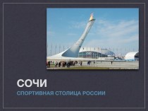 Сочи - спортивная столица России