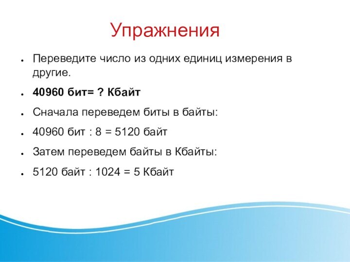 4 кбайта. Переведите 40960 бит в байты. Динамик единица измерения. 40960 Бит в Кбайт.