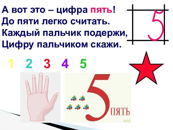 Цифра 5 проект 1 класс