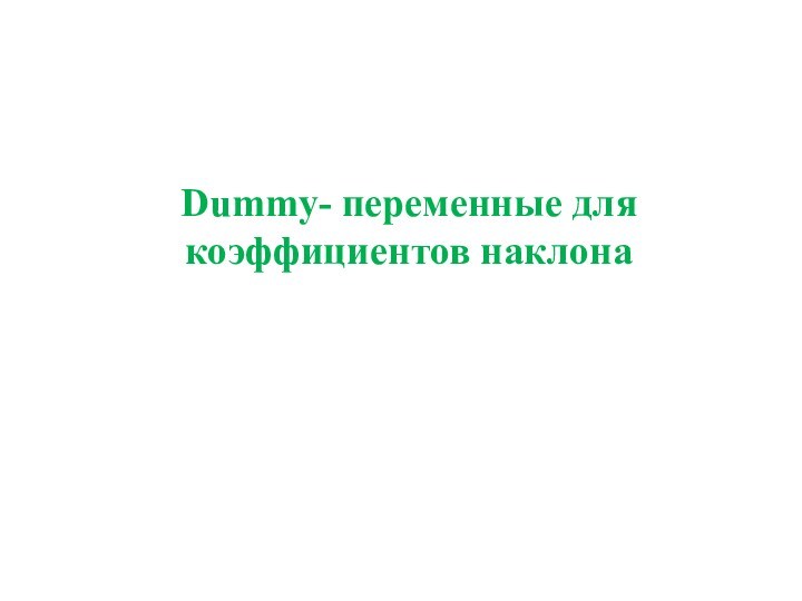 Dummy - переменные для коэффициентов наклона