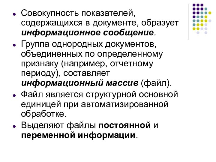 Совокупность показателей, содержащихся в документе, образует информационное сообщение. Группа однородных документов, объединенных по определенному признаку