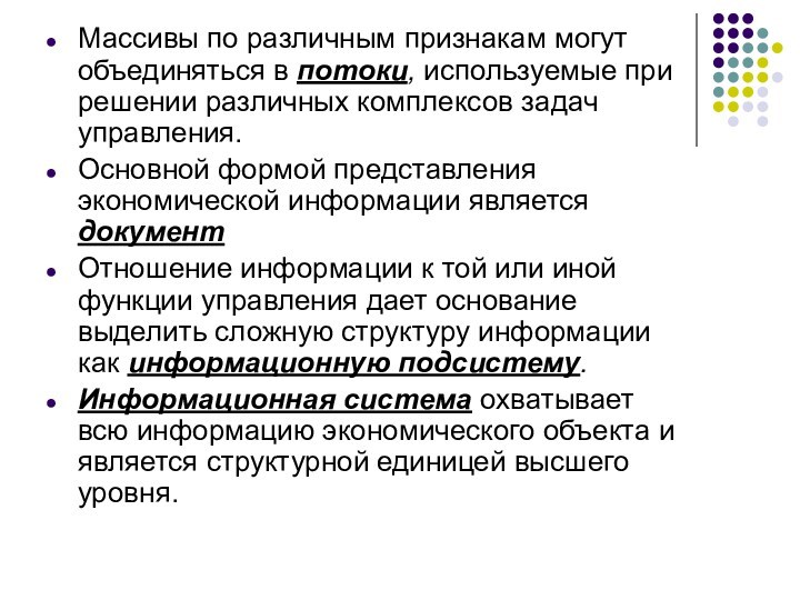 Массивы по различным признакам могут объединяться в потоки, используемые при решении различных комплексов задач управления.Основной