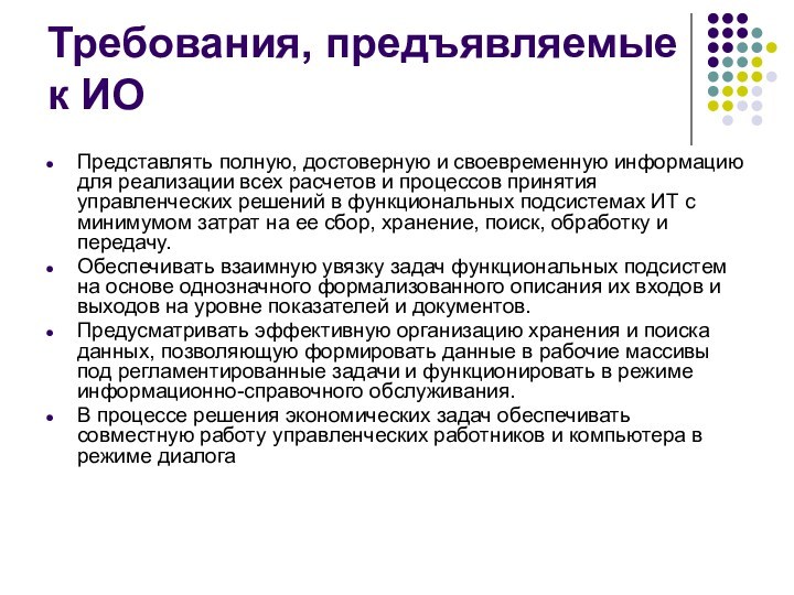 Требования, предъявляемые к ИОПредставлять полную, достоверную и своевременную информацию для реализации всех расчетов и процессов