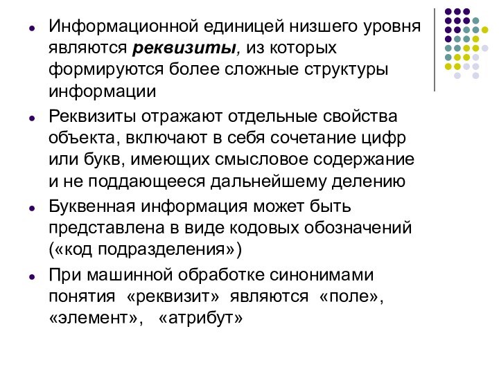 Информационной единицей низшего уровня являются реквизиты, из которых формируются более сложные структуры информации Реквизиты отражают