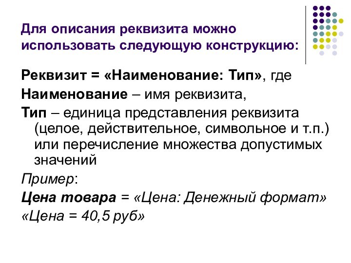 Для описания реквизита можно использовать следующую конструкцию:Реквизит = «Наименование: Тип», гдеНаименование – имя реквизита,Тип –