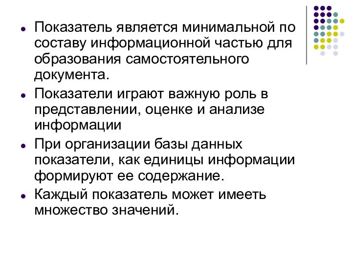 Показатель является минимальной по составу информационной частью для образования самостоятельного документа. Показатели играют важную роль