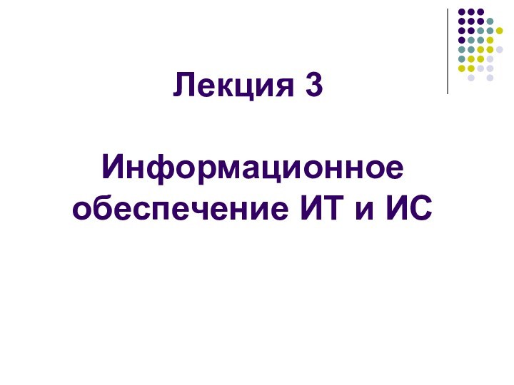 Информационное обеспечение ИТ и ИСЛекция 3