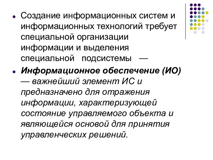 Создание информационных систем и информационных технологий требует специальной организации информации и выделения специальной подсистемы —