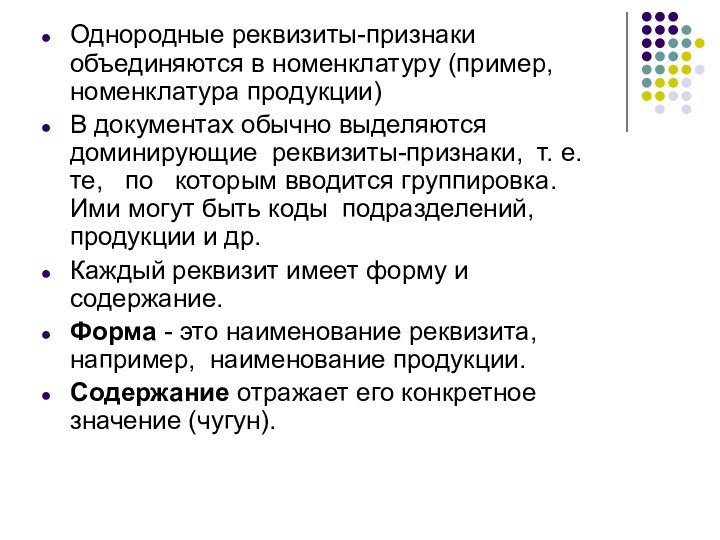 Однородные реквизиты-признаки объединяются в номенклатуру (пример, номенклатура продукции)В документах обычно выделяются доминирующие реквизиты-признаки, т. е.