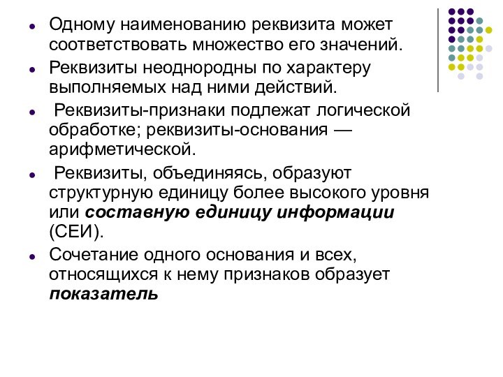 Одному наименованию реквизита может соответствовать множество его значений. Реквизиты неоднородны по характеру выполняемых над ними