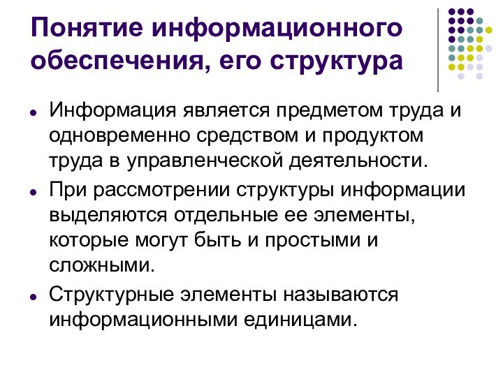 Понятие информационного обеспечения, его структура Информация является предметом труда и одновременно средством и продуктом труда