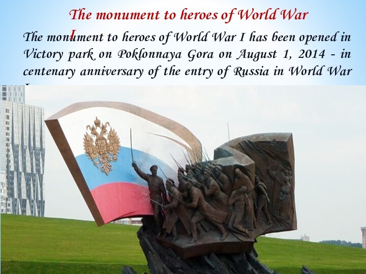 The monument to heroes of World War I has been opened in Victory park on