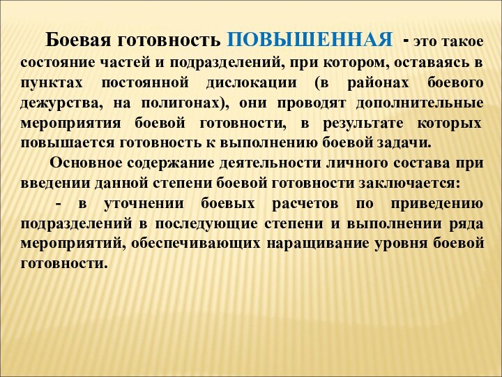 Повышенная готовность что это. Повышенная Боевая готовность. Боевая готовность подразделения. Постоянная Боевая готовность. Боевая и мобилизационная готовность.